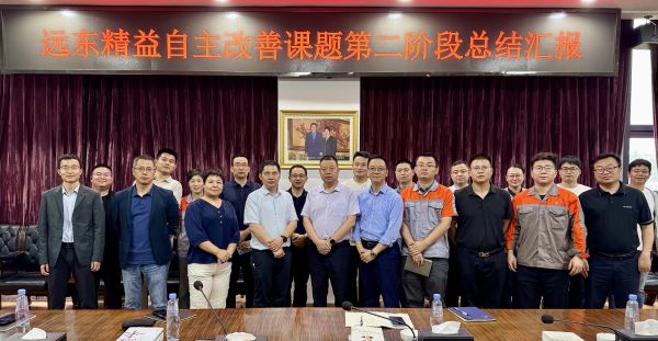 以“心”为始 向“质”而行 | 远东精益第二阶段自主改善总结汇报会顺利召开