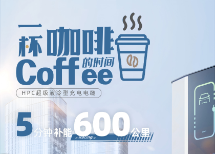 10万台！事关大功率充电设施